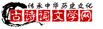 古詩詞、詩人故事介紹