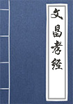 文昌孝經(jīng)
