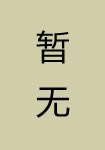毛文錫